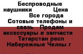 Беспроводные наушники iSonge › Цена ­ 2 990 - Все города Сотовые телефоны и связь » Продам аксессуары и запчасти   . Татарстан респ.,Набережные Челны г.